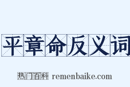 平章命反义词是什么意思的图片